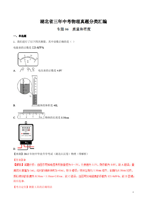 专题06 质量和密度-湖北省三年中考物理真题分类汇编(解析版)