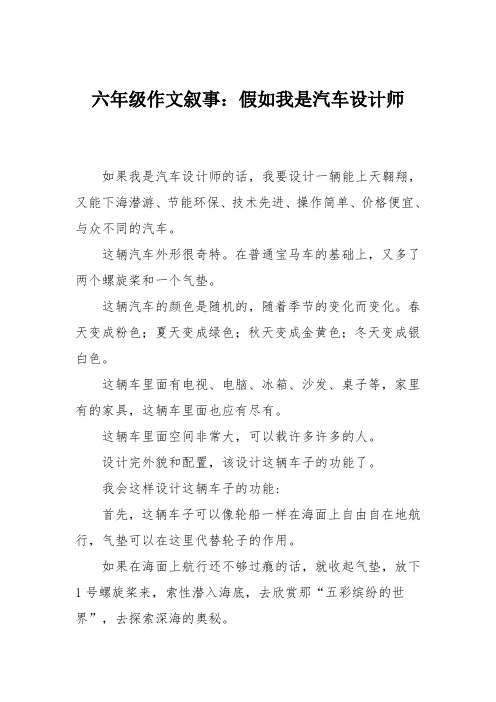 六年级作文叙事：假如我是汽车设计师