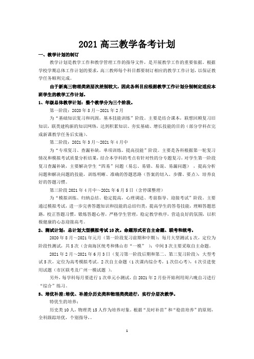 2020-2021学年广东省新高考高三备考计划