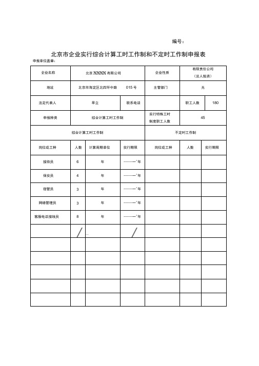 综合工时申请仅供参考