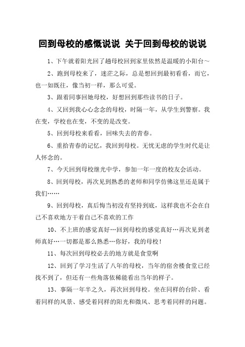 回到母校的感慨说说 关于回到母校的说说