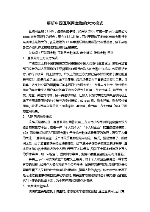 解析中国互联网金融的六大模式