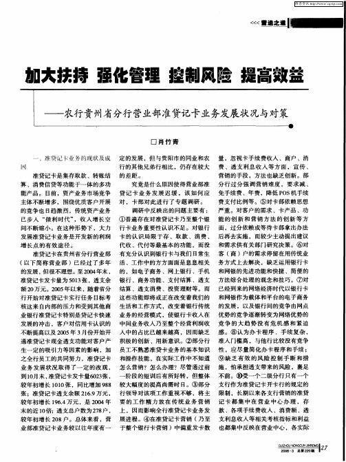 加大扶持 强化管理 控制风险 提高效益——农行贵州省分行营业部准贷记卡业务发展状况与对策