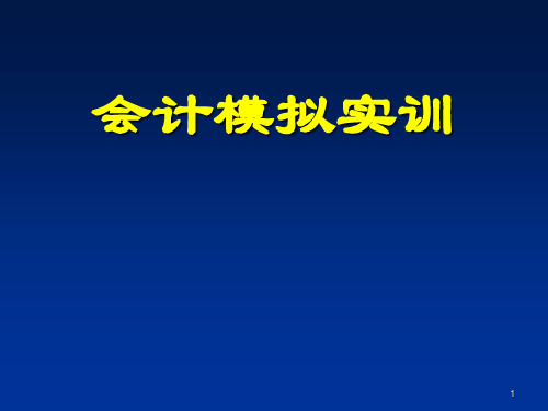 会计综合模拟实训ppt课件