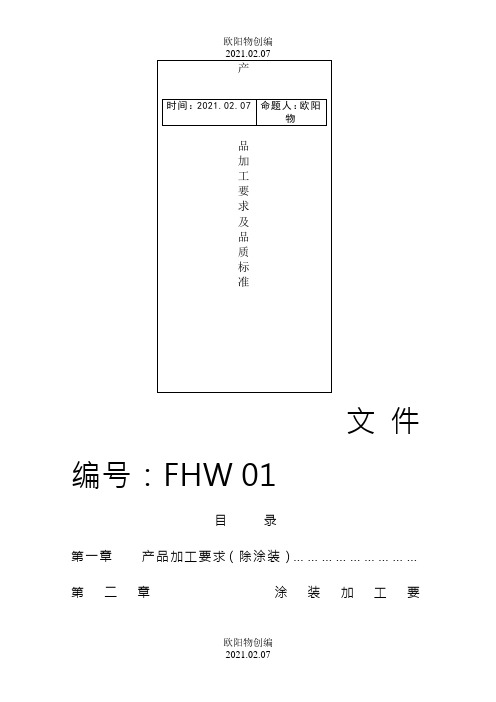 家具质量标准之欧阳物创编