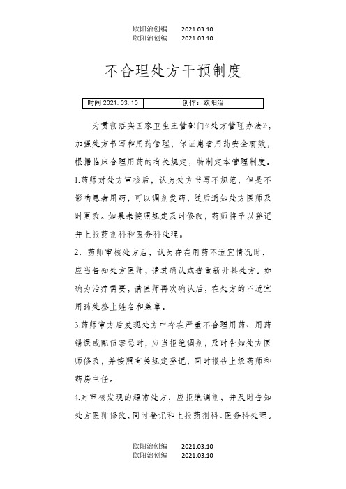 不合理处方干预制度之欧阳治创编