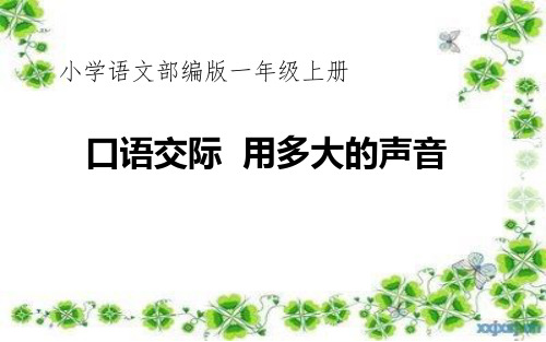 新部编人教版小学一年级语文上册《口语交际：用多大的声音》教学课件