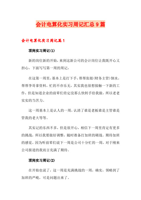 会计电算化实习周记汇总9篇
