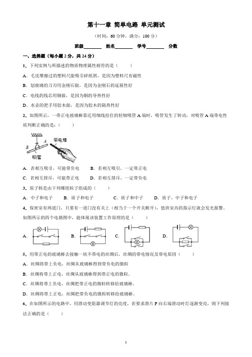 第11章 简单电路-物理九年级全一册(上)北师大版(原卷版)