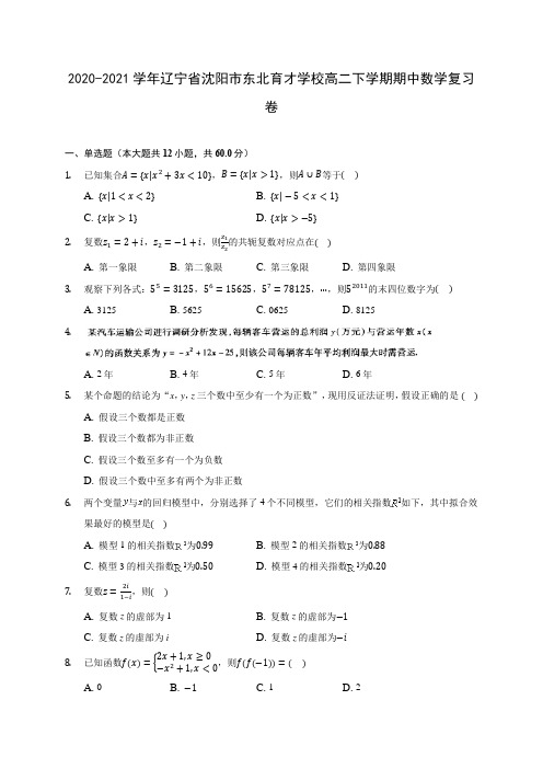 2020-2021学年辽宁省沈阳市东北育才学校高二下学期期中数学复习卷(含答案解析)