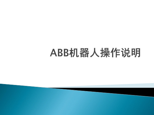 ABB机器人基本操作说明