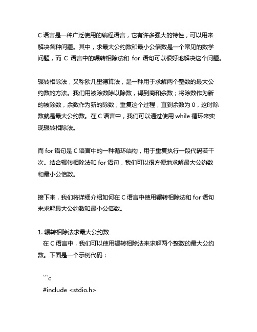 c语言最大公约数和最小公倍数辗转相除for语句