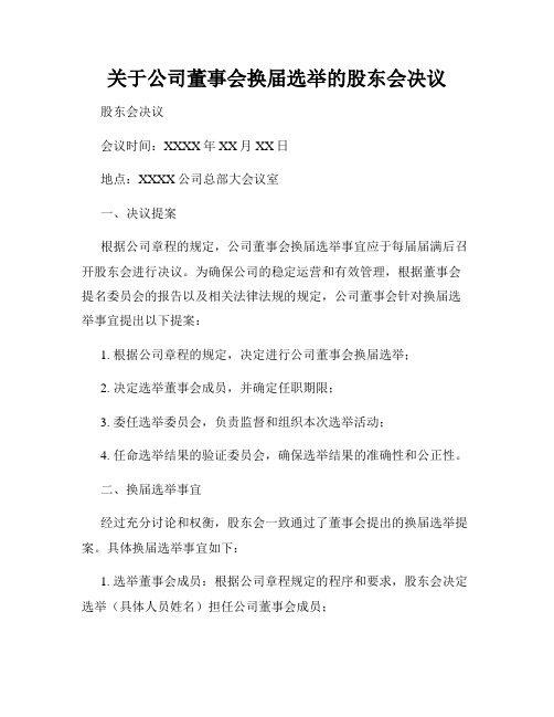 关于公司董事会换届选举的股东会决议