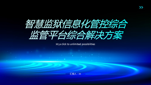 智慧监狱信息化管控综合监管平台综合解决方案