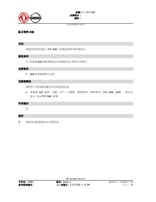 333东风汽车SAP实施项目_最终用户手册_PP-1.1-CS03显示物料BOM