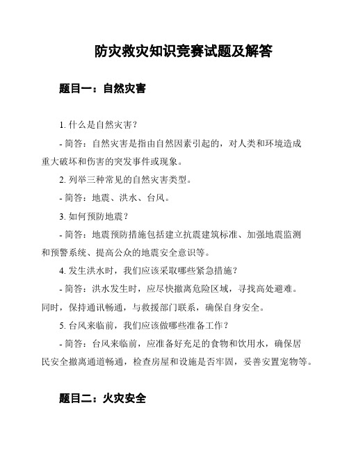 防灾救灾知识竞赛试题及解答