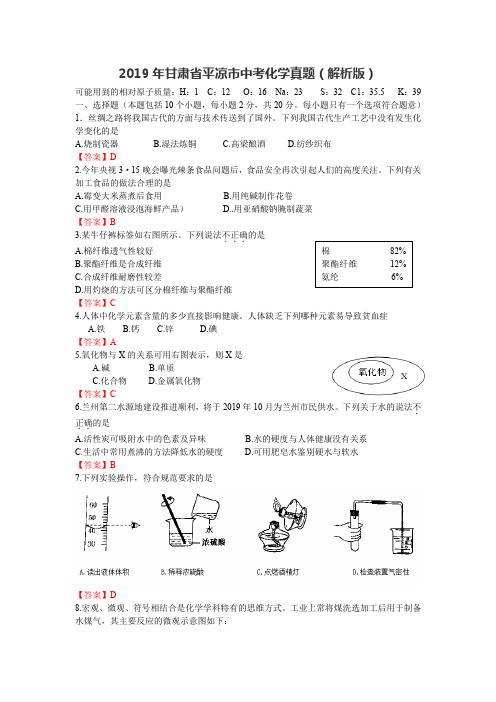 2019年甘肃省平凉市(白银、武威、庆阳)中考化学真题试卷及答案