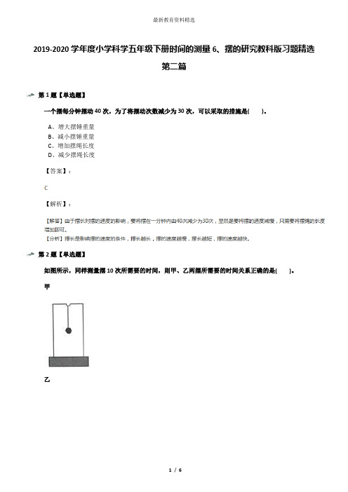 2019-2020学年度小学科学五年级下册时间的测量6、摆的研究教科版习题精选第二篇