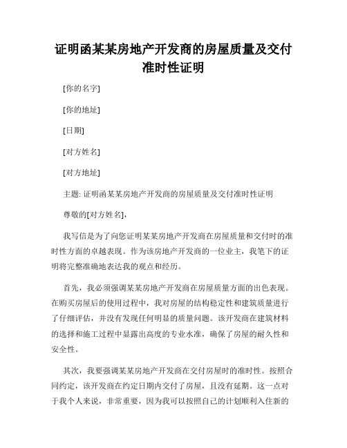 证明函某某房地产开发商的房屋质量及交付准时性证明