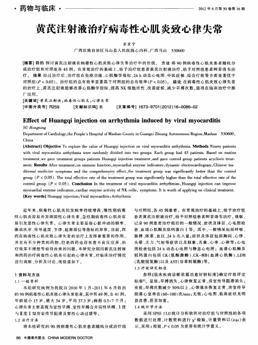 黄芪注射液治疗病毒性心肌炎致心律失常