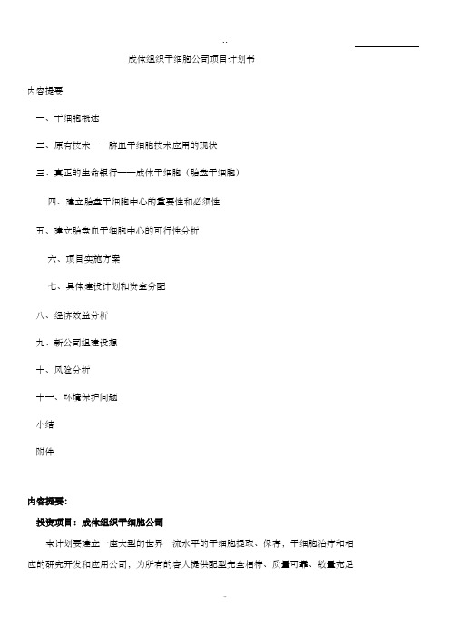 成体组织干细胞公司项目计划书