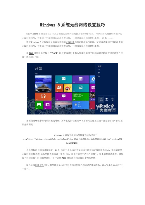 Windows 8系统无线网络设置技巧