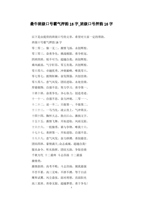 最牛班级口号霸气押韵16字_班级口号押韵16字