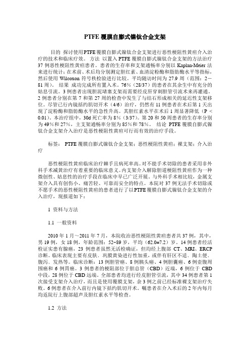 PTFE覆膜自膨式镍钛合金支架