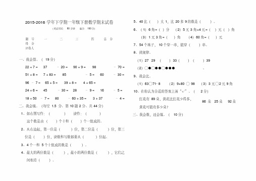 {经典文档}2015-2016学年下学期一年级下册数学期末试卷