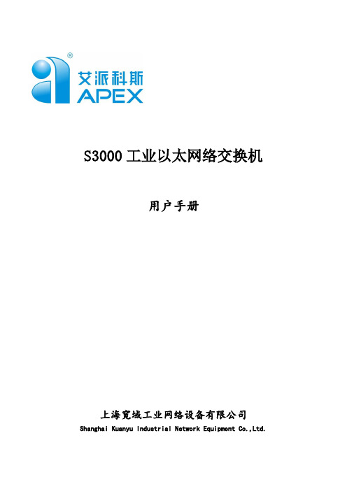 S3000工业以太网交换机 用户手册