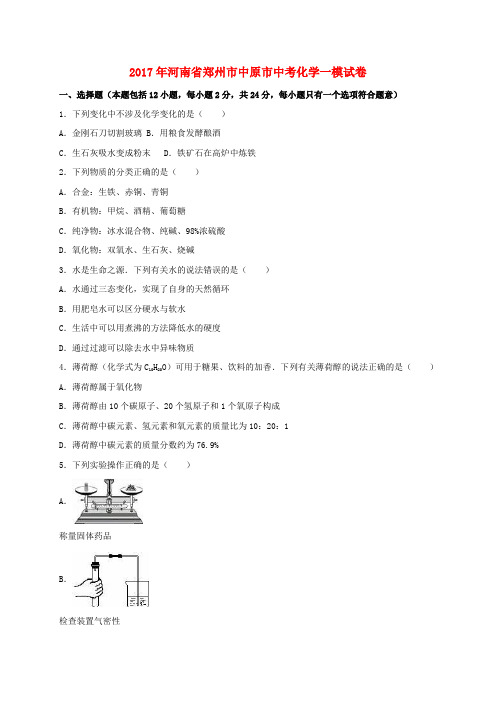 河南省郑州市中原市2017年中考化学一模试卷(含解析)