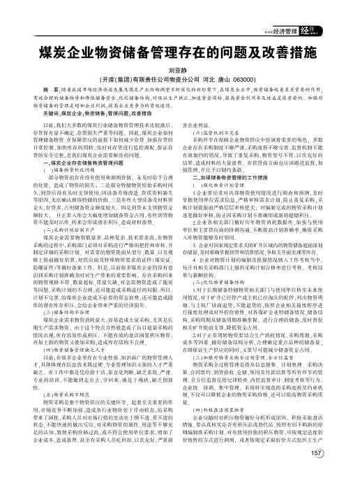 煤炭企业物资储备管理存在的问题及改善措施