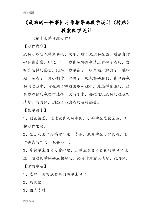 【教育资料】《成功的一件事》习作指导课教学设计(转贴) 教案教学设计学习精品