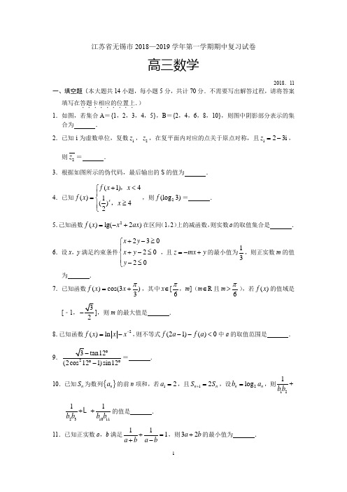 江苏省无锡市2018—2019学年第一学期高三数学期中复习试卷