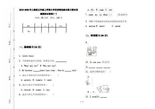 2019-2020年人教版五年级上学期小学英语精选综合练习期末真题模拟试卷卷(一)