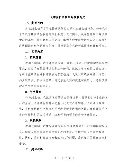 大学生班主任实习报告范文