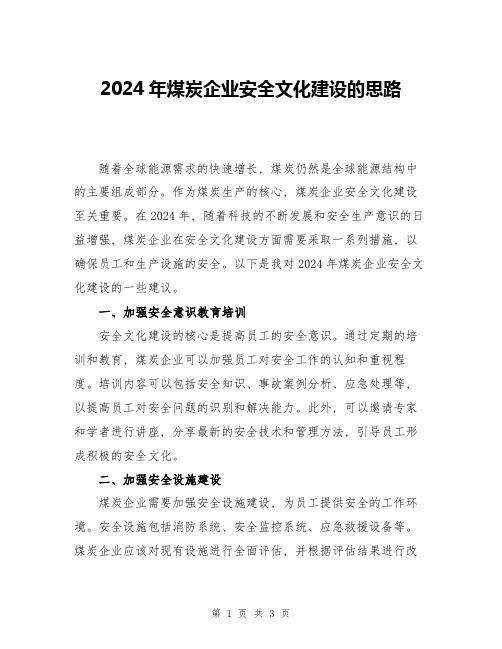 2024年煤炭企业安全文化建设的思路