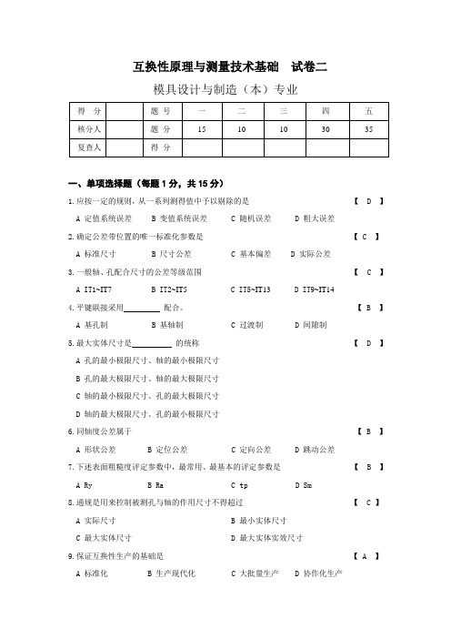 互换性原理与测量技术基础试卷(二)