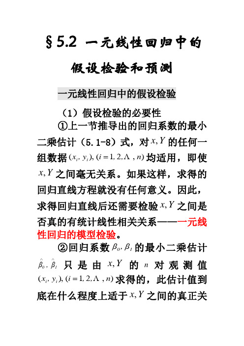 5.2一元线性回归中的假设检验和预测