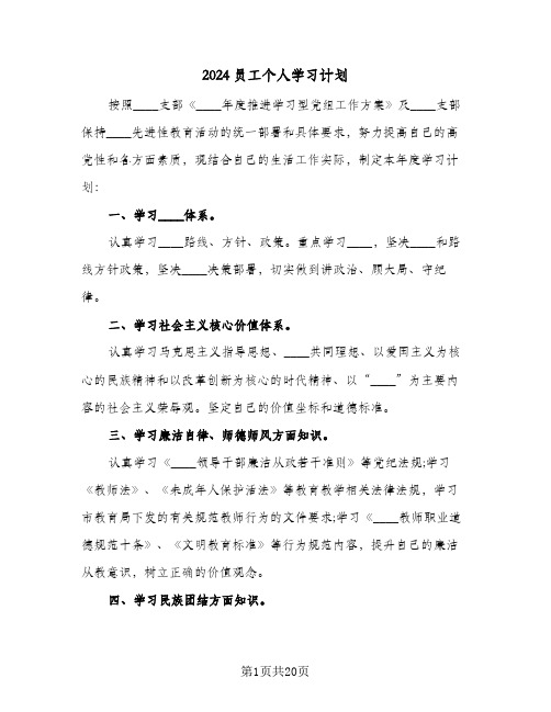 2024员工个人学习计划(6篇)