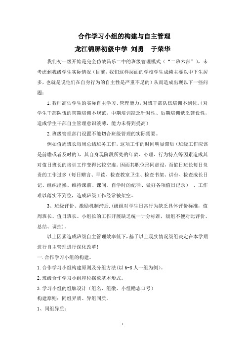 合作学习小组的构建与自主管理(锦屏中学刘勇 于荣华)