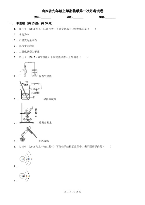 山西省九年级上学期化学第二次月考试卷