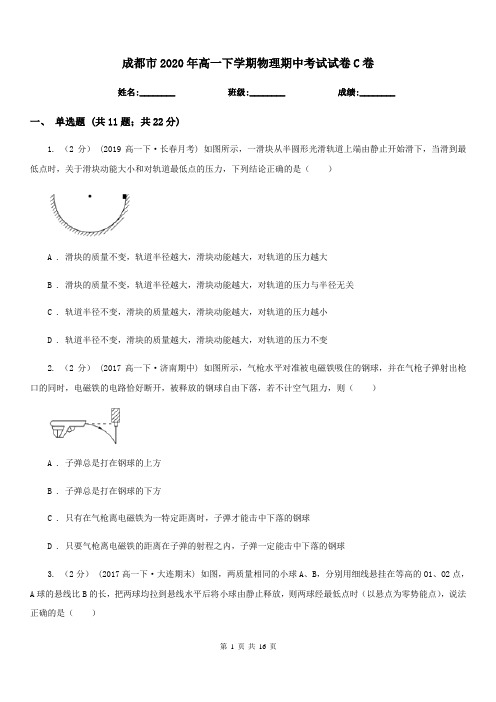 成都市2020年高一下学期物理期中考试试卷C卷(模拟)