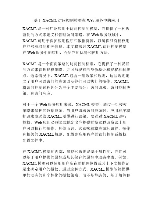 基于XACML访问控制模型在Web服务中的应用