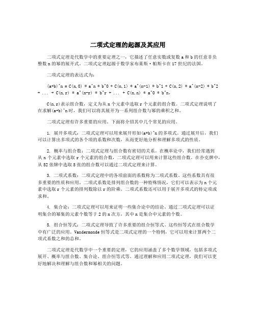 二项式定理的起源及其应用