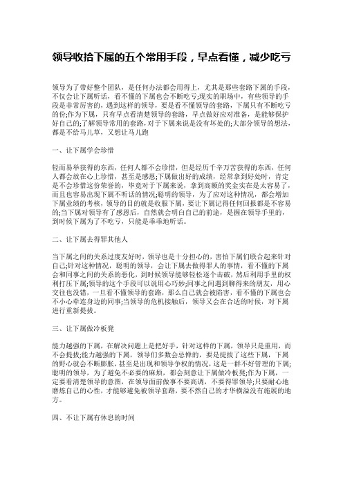 领导收拾下属的五个常用手段,早点看懂,减少吃亏