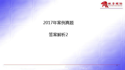 2017年案例真题答案解析2