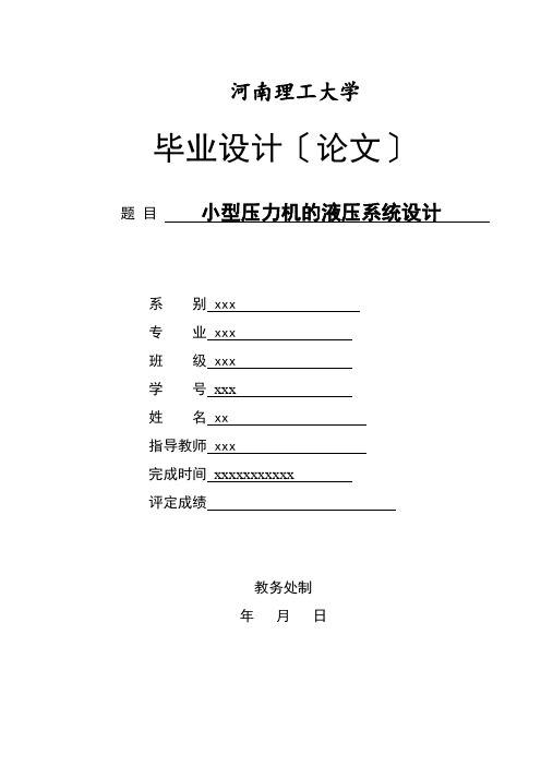 小型压力机的液压系统设计说明书  副本