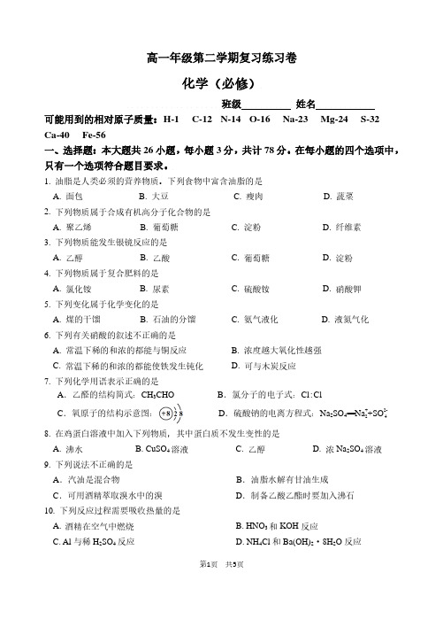 2020-2021学年高一年级第二学期化学(必修)复习练习题