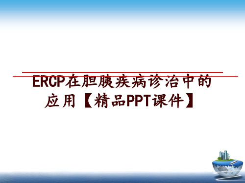 最新ERCP在胆胰疾病诊治中的应用【精品PPT课件】ppt课件